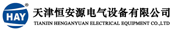天津恒安源电气设备有限公司
